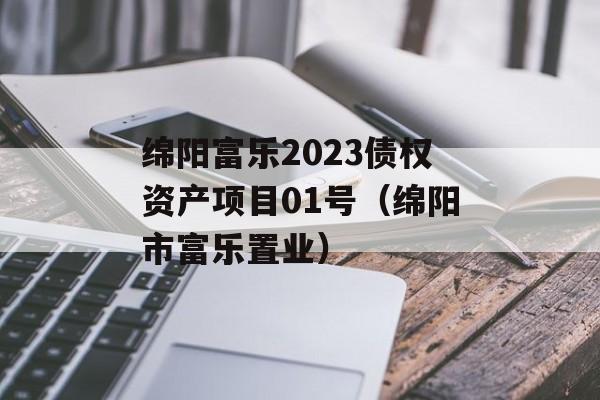 绵阳富乐2023债权资产项目01号（绵阳市富乐置业）