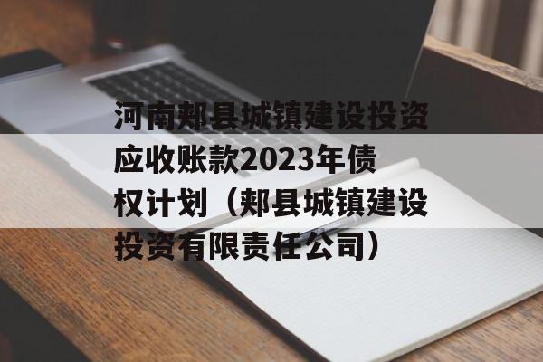 河南郏县城镇建设投资应收账款2023年债权计划（郏县城镇建设投资有限责任公司）