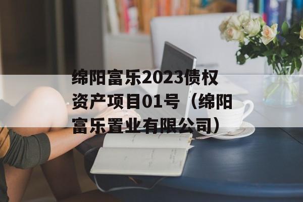 绵阳富乐2023债权资产项目01号（绵阳富乐置业有限公司）