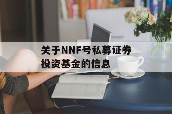 关于NNF号私募证券投资基金的信息