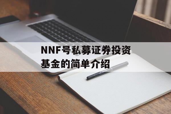 NNF号私募证券投资基金的简单介绍