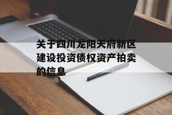 关于四川龙阳天府新区建设投资债权资产拍卖的信息