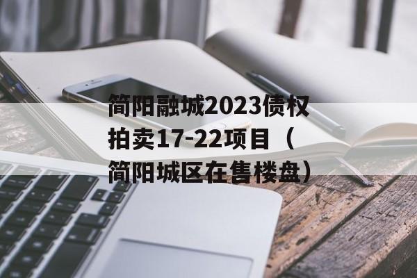 简阳融城2023债权拍卖17-22项目（简阳城区在售楼盘）