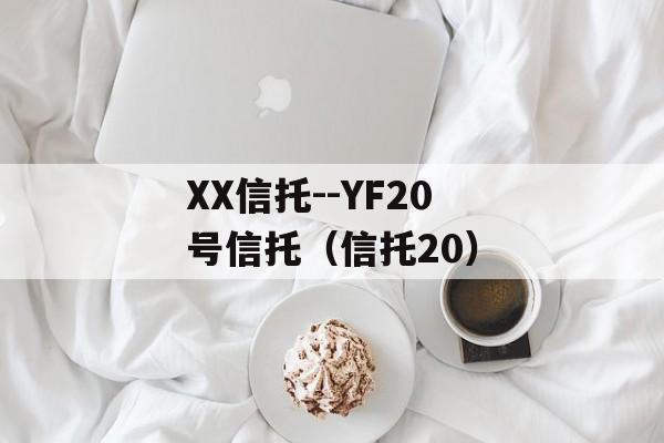 XX信托--YF20号信托（信托20）