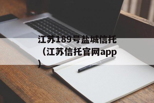 江苏189号盐城信托（江苏信托官网app）