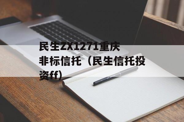 民生ZX1271重庆非标信托（民生信托投资ff）