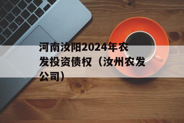 河南汝阳2024年农发投资债权（汝州农发公司）