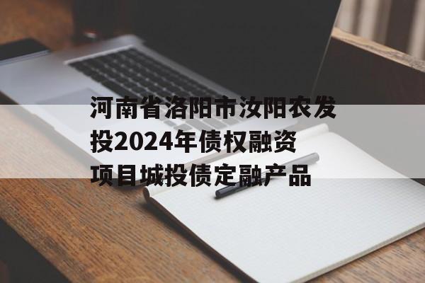河南省洛阳市汝阳农发投2024年债权融资项目城投债定融产品
