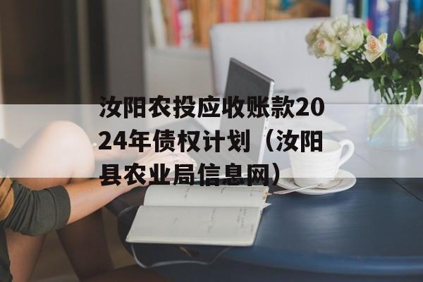 汝阳农投应收账款2024年债权计划（汝阳县农业局信息网）