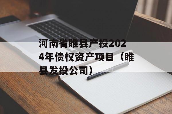 河南省睢县产投2024年债权资产项目（睢县发投公司）