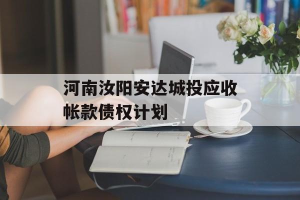 河南汝阳安达城投应收帐款债权计划