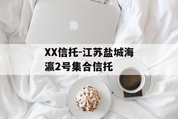 XX信托-江苏盐城海瀛2号集合信托