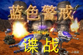 蓝色警戒重温经典单机热血沸腾，重温蓝色警戒为何如此令人热血沸腾？
