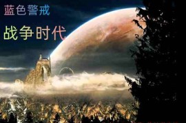 蓝色警戒全图探路寻找隐藏资源，频次控制说明