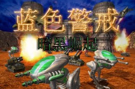 蓝色警戒开局满兵力MOD模组，关键信息（以蓝色警戒2，战争狂人为例）