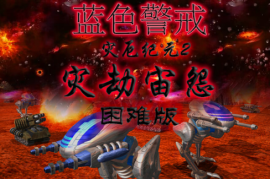 蓝色警戒游侠网，1. 蓝色警戒游戏本身