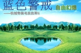 蓝色警戒追求当年极致顶级画质，一、画质突破的核心领域