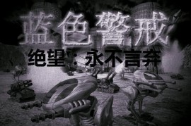 蓝色警戒作弊指令，一、开启控制台
