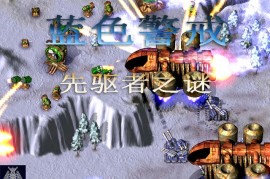 蓝色警戒地图角落隐藏的超级资源，超级资源的特征
