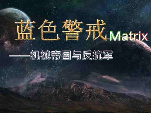 蓝色警戒战争狂人通关攻略，开局策略（前10-15分钟）