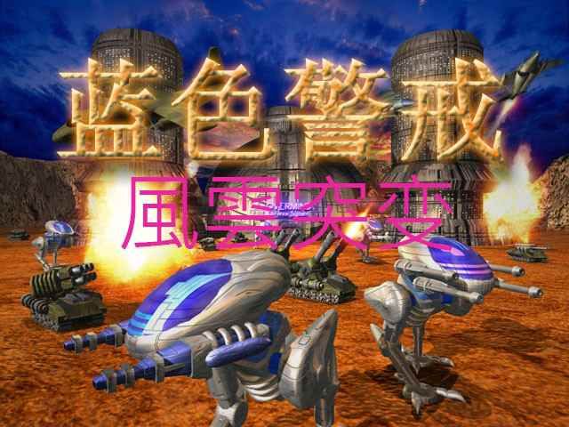 蓝色警戒经典战役回顾，战役背景与核心特色