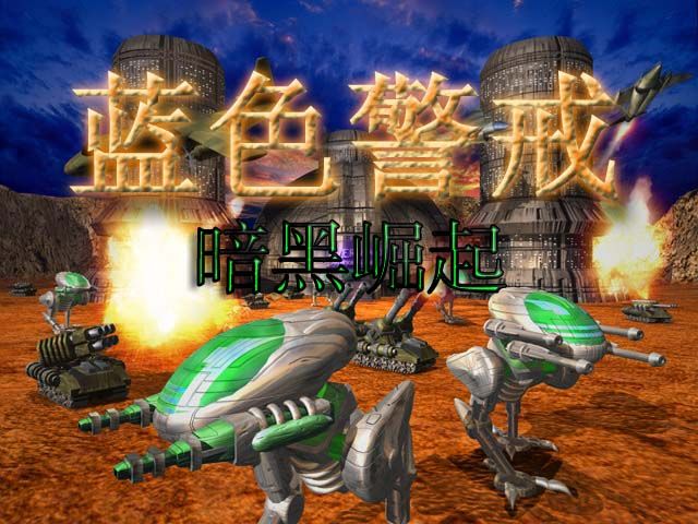 蓝色警戒开局满兵力MOD模组,关键信息(以蓝色警戒2,战争狂人为例) 蓝色警戒开局满兵力MOD模组,关键信息(以蓝色警戒2,战争狂人为例)
