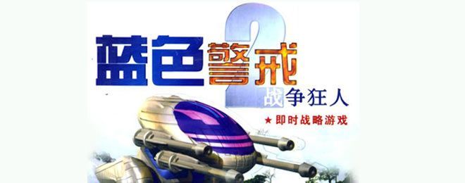 蓝色警戒修改器总是报毒怎么办，以下是解决这个问题的几种方法，你可以根据情况尝试